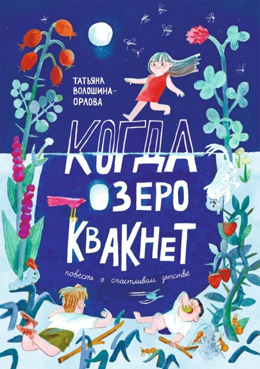 Когда озеро квакнет: повесть о счастливом детстве Когда озеро квакнет: повесть о счастливом детстве