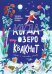Когда озеро квакнет: повесть о счастливом детстве