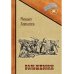 Русский приключенческий роман Большевики