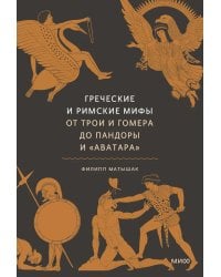 Греческие и римские мифы. От Трои и Гомера до Пандоры и «Аватара». 4-е изд