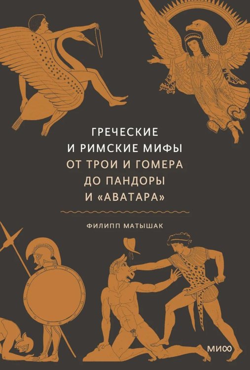 Греческие и римские мифы. От Трои и Гомера до Пандоры и «Аватара». 4-е изд