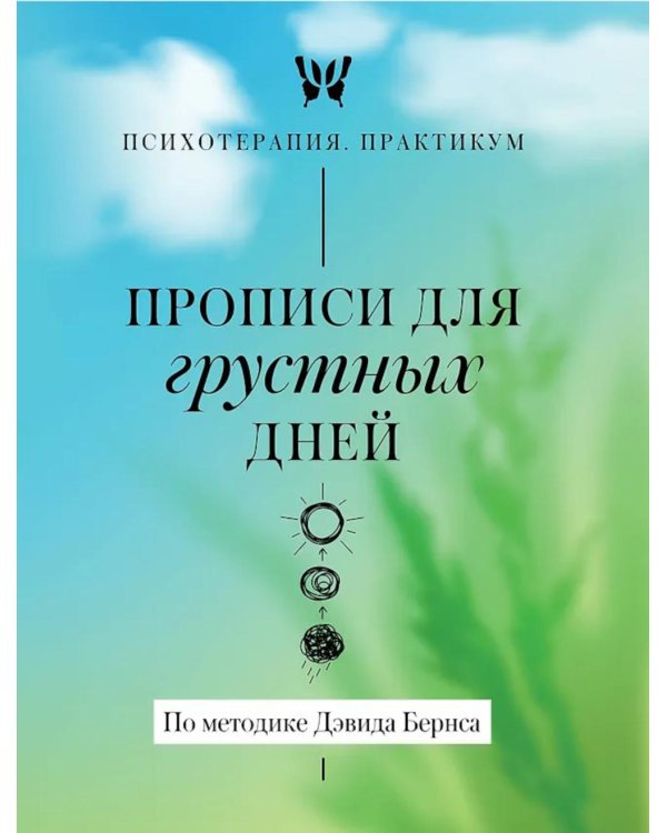 Прописи для грустных дней. По методике Дэвида Бернса