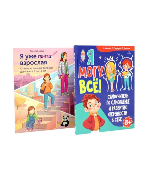 Дополнительное изображение книги «Я могу все. Я уже почти взрослая (комплект из 2-х книг)»