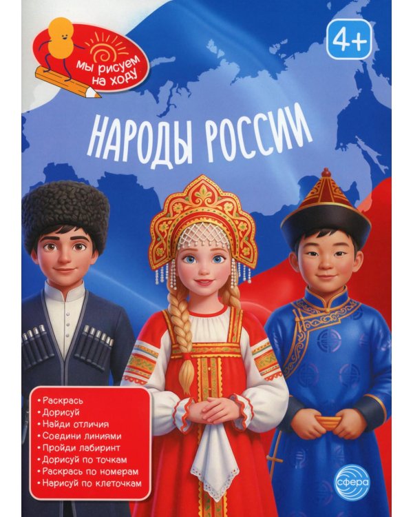 Народы России: книга с заданиями