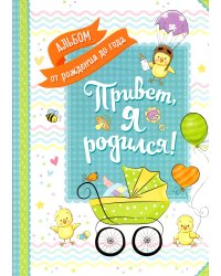 Привет, я родился! Альбом от рождения до года