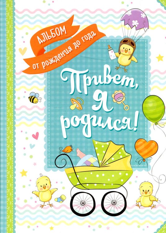 Привет, я родился! Альбом от рождения до года