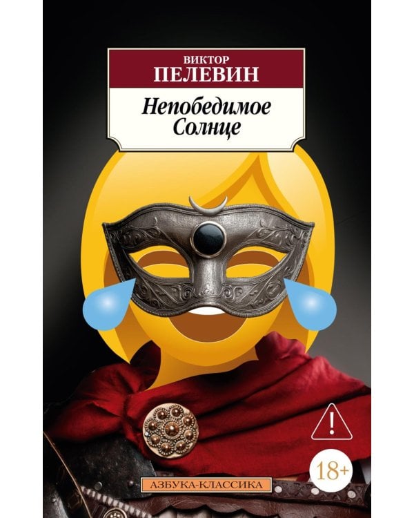 Непобедимое Солнце: роман