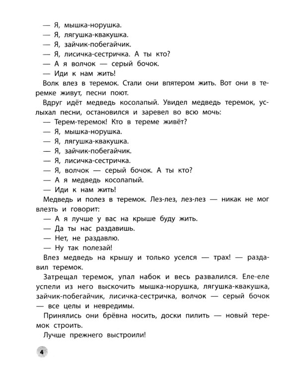 Играем с любимыми сказками: Теремок, Три медведя: 5-6 лет (+ наклейки)
