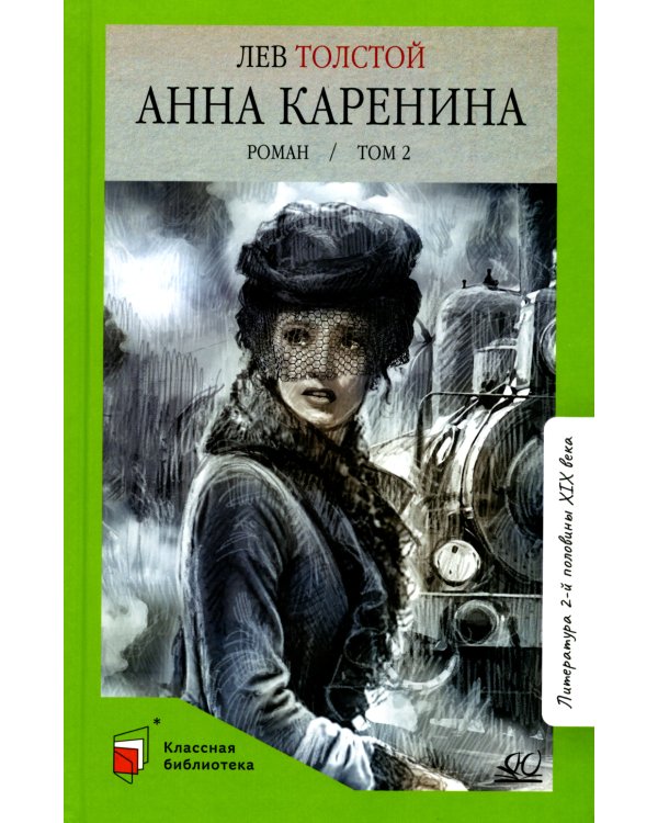 Анна Каренина: роман. В 2 т. Т. 2