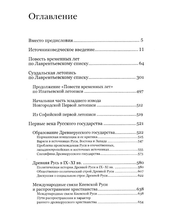 Повесть временных лет. Первые века Русского государства