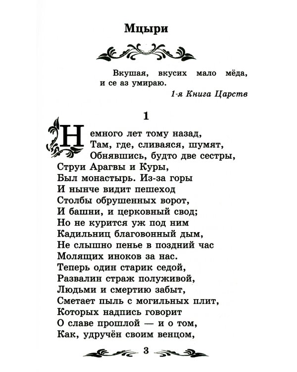 Мцыри: поэмы и стихотворения. 2-е изд