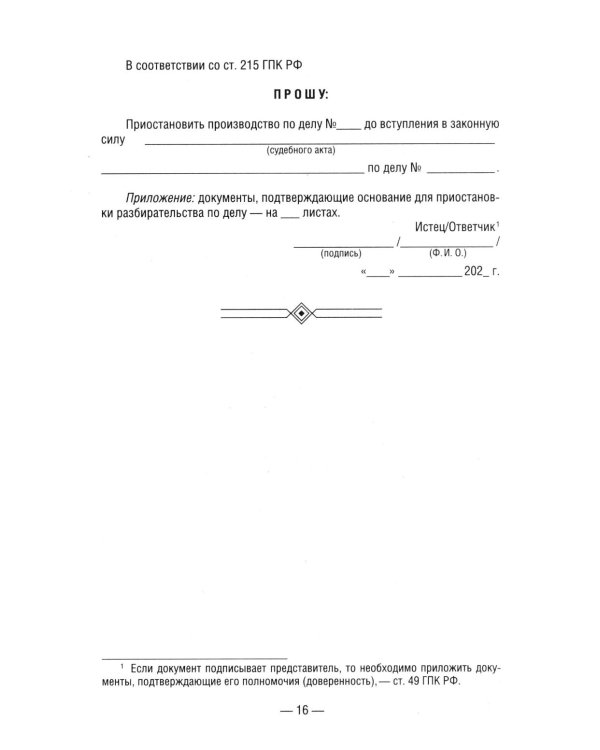 50 актуальных образцов заявлений и жалоб в суд. Гражданский процесс. Семейное и наследственное право. Пособие по составлению юридических документов
