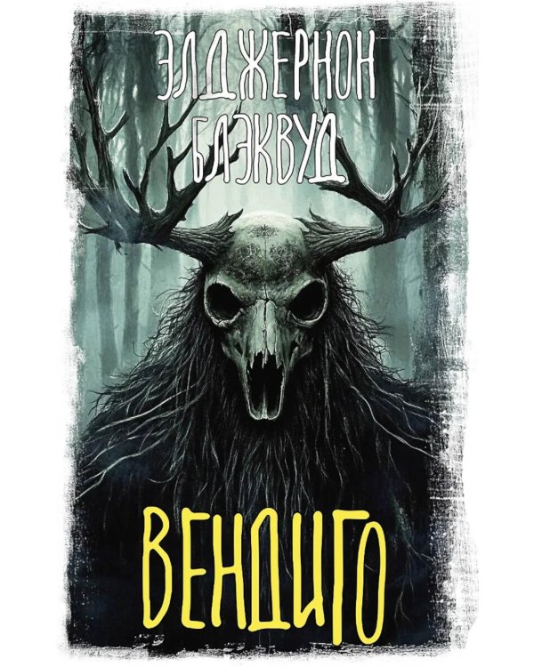 Дополнительное изображение книги «Вендиго: сборник»