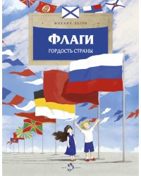 Флаги. Гордость страны. Вып. 271