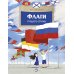 Флаги. Гордость страны. Вып. 271