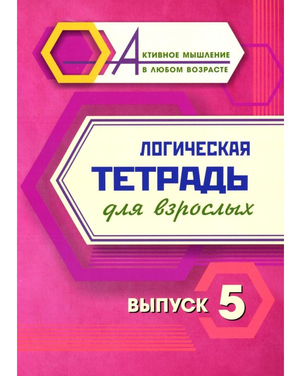 Логическая тетрадь для взрослых: Вып. 5