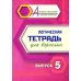 Логическая тетрадь для взрослых: Вып. 5