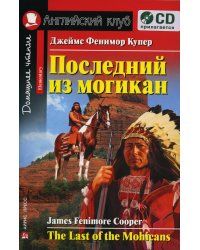 Домашнее чтение. Последний из могикан. +CD МР3 (на англ.яз. Elementary)