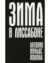 Зима в Лиссабоне: роман