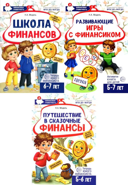 Комплект из 3-х тетрадей для обучения финансовой грамоте детей 5-7 лет