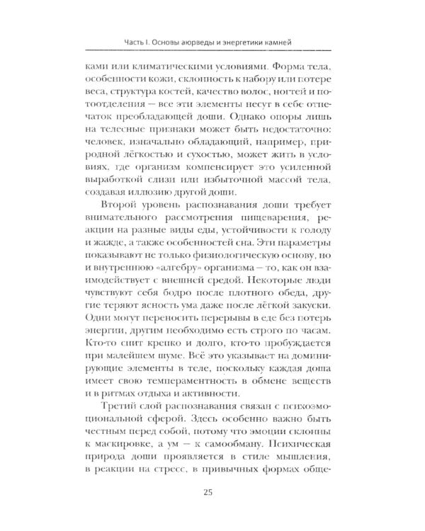 Аюрведа. Энергетика и целебные свойства камней и минералов