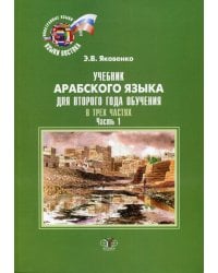 Учебник арабского языка для второго года обучения. В 3-х ч. Ч. 1