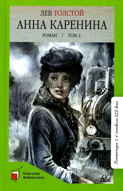Классная библиотека Анна Каренина: роман. В 2 т. Т. 2