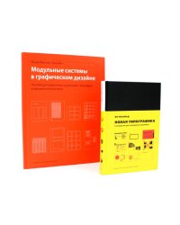 Новая типографика; Модульные системы в графическом дизайне (комплект из 2-х книг)