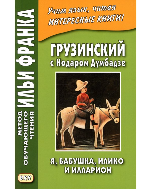 Грузинский с Нодаром Думбадзе. Я, бабушка, Илико и Илларион