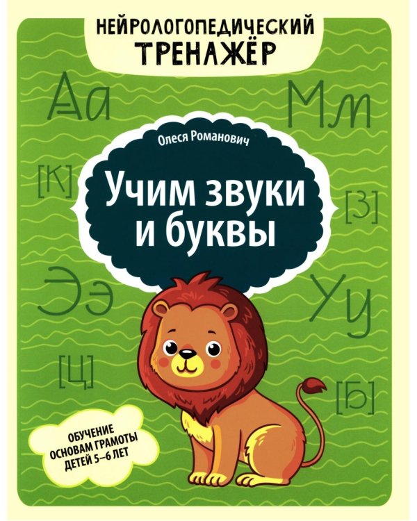 Учим звуки и буквы: обучение основам грамоты детей 5-6 лет