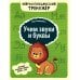 Учим звуки и буквы: обучение основам грамоты детей 5-6 лет