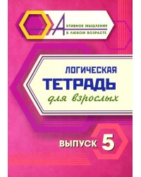 Логическая тетрадь для взрослых: Вып. 5