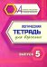 Логическая тетрадь для взрослых: Вып. 5