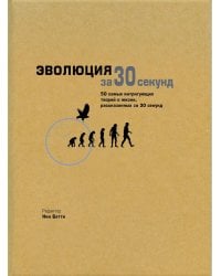 Эволюция за 30 секунд