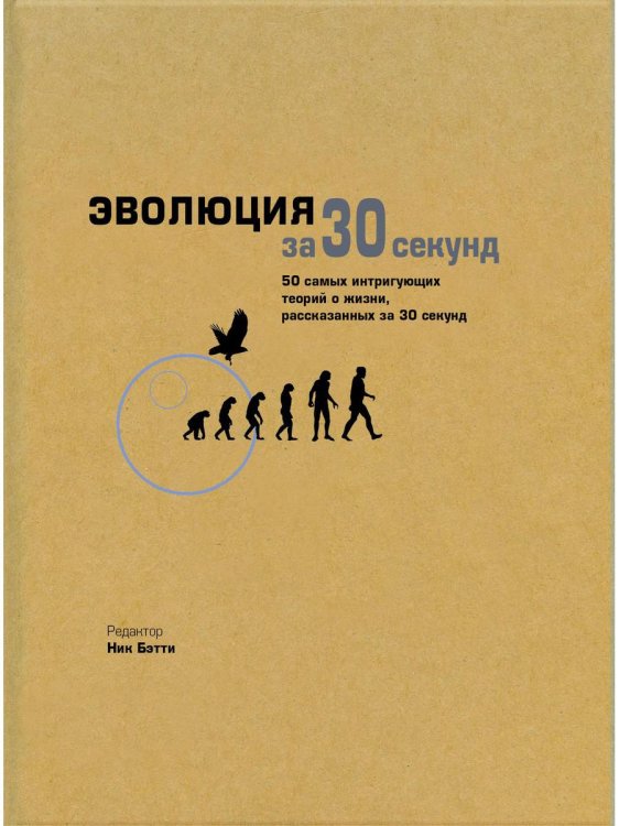 Узнать за 30 секунд Эволюция за 30 секунд