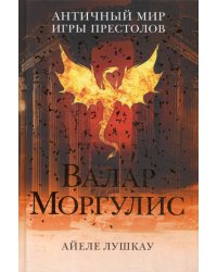 Валар Моргулис: Античный мир "Игры престолов"