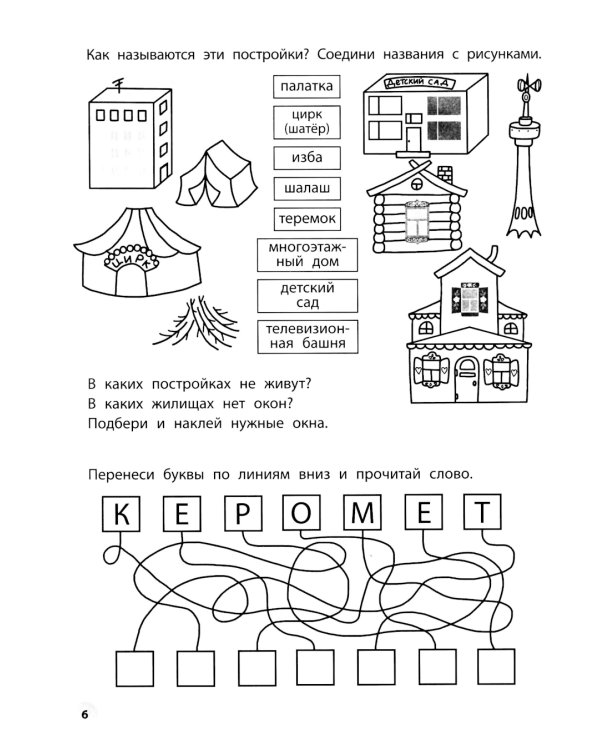 Играем с любимыми сказками: Теремок, Три медведя: 5-6 лет (+ наклейки)