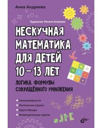 Нескучная математика для детей 10-13 лет. Логика. Формулы сокращенного умножения
