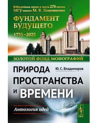 Природа пространства и времени: Антология идей