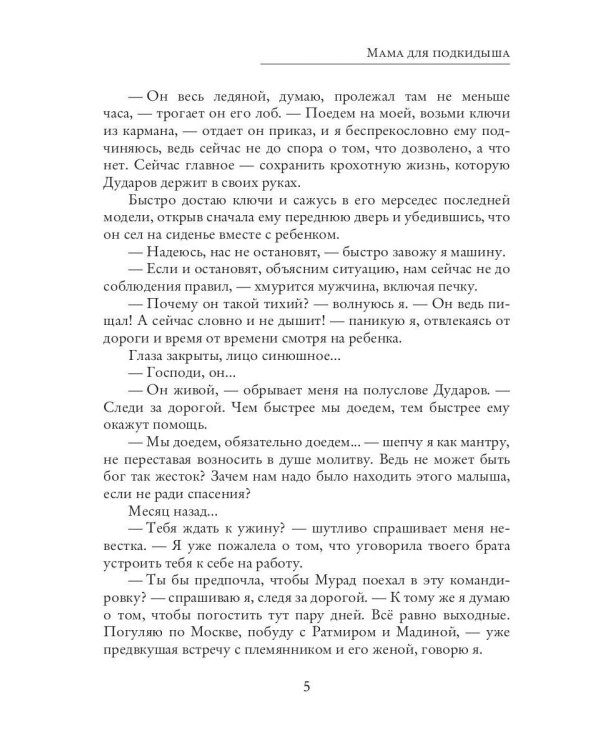 Мама для подкидыша