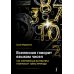 Вселенная говорит языком чисел. Как современная математика раскрывает тайны природы