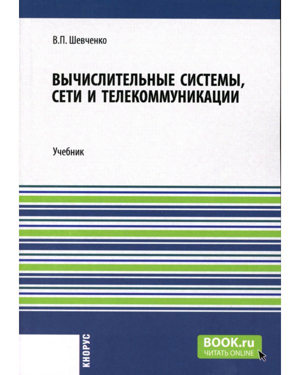 Вычислительные системы, сети и телекоммуникации: Учебник
