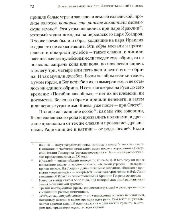 Повесть временных лет. Первые века Русского государства