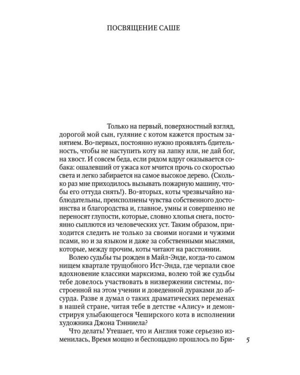 Гуляния с Чеширским котом: мемуар-эссе об английской душе