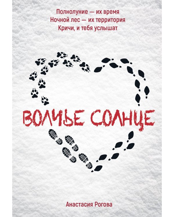 Волчье солнце