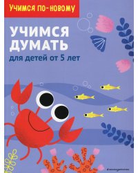 Учимся думать: для детей от 5 лет
