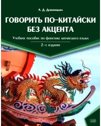 Говорить по-китайски без акцента: учебное пособие по фонетике китайского языка. 2-е изд., перераб. и доп