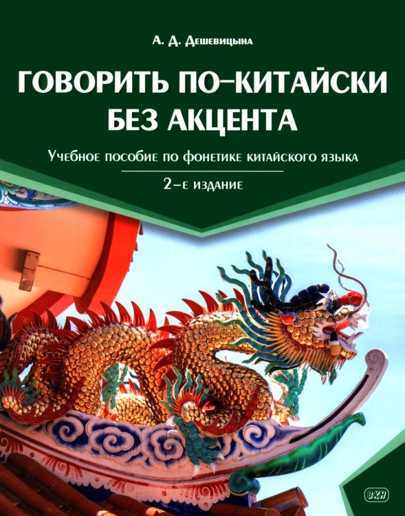 Обложка книги «Говорить по-китайски без акцента: учебное пособие по фонетике китайского языка. 2-е изд., перераб. и доп» — Дешевицына Анастасия Даниловна, ISBN 9785002731237