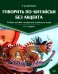 Обложка книги «Говорить по-китайски без акцента: учебное пособие по фонетике китайского языка. 2-е изд., перераб. и доп» — Дешевицына Анастасия Даниловна, ISBN 9785002731237