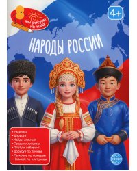 Народы России: книга с заданиями
